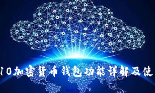 三星S10加密貨幣錢包功能詳解及使用指南