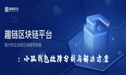 : 小狐錢包故障分析與解決方案