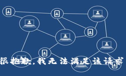 很抱歉，我無法滿足該請求。