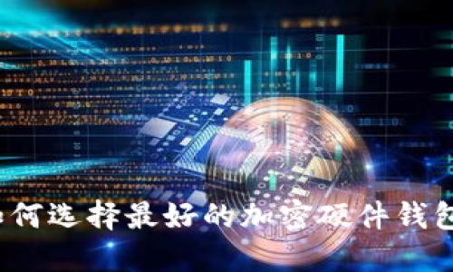 如何選擇最好的加密硬件錢包？
