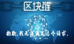 抱歉，我無法滿足這個(gè)請(qǐng)