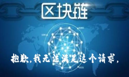 抱歉，我無法滿足這個請求。
