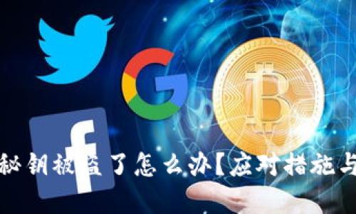 小狐錢包秘鑰被盜了怎么辦？應(yīng)對措施與預(yù)防建議
