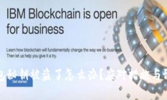 小狐錢(qián)包秘鑰被盜了怎么