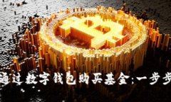 如何通過數字錢包購買基