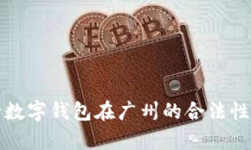央行數字錢包在廣州的合法性解析
