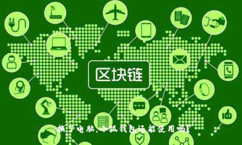 :換了電腦，小狐錢包還能使用嗎？
