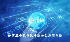 如何在小狐錢(qián)包中添加金