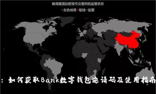 : 如何獲取Bank數(shù)字錢(qián)包邀請(qǐng)碼及使用指南
