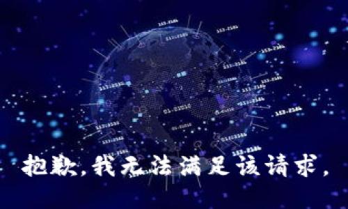 抱歉，我無法滿足該請求。