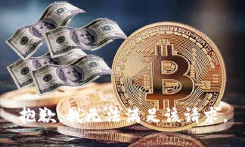 抱歉，我無法滿足該請求。