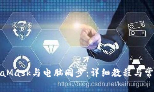 如何將MetaMask與電腦同步：詳細(xì)教程與常見問題解答