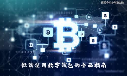 微信使用數(shù)字錢(qián)包的全面指南