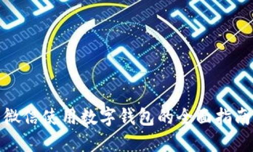 微信使用數(shù)字錢(qián)包的全面指南