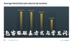 小狐錢包客服聯(lián)系方式與
