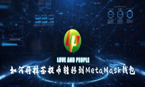 如何將抹茶提幣轉移到MetaMask錢包