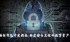 USDT區(qū)塊鏈錢(qián)包開(kāi)發(fā)指南：