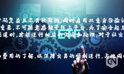 bias小狐錢包添加代幣賬號(hào)的詳細(xì)指南/bias  
小狐錢包, 添加代幣, 加密貨幣/guanjianci  

一、小狐錢包概述  
小狐錢包是一款應(yīng)用廣泛的數(shù)字貨幣錢包，支持多種加密貨幣的存儲(chǔ)和交易。它不僅功能強(qiáng)大，界面友好，還具備安全性高的特點(diǎn)，吸引了大批用戶。小狐錢包允許用戶輕松地管理自己的代幣資產(chǎn)，并為用戶提供了便捷的代幣轉(zhuǎn)賬和收取服務(wù)。本文將深入探討如何在小狐錢包中添加代幣賬戶，并解答用戶在使用過程中可能遇到的相關(guān)問題。

二、如何在小狐錢包中添加代幣賬戶  
在小狐錢包中添加代幣賬戶的過程相對簡單。首先，您需要安裝并注冊小狐錢包。下面是逐步指導(dǎo)：  
1. **下載并安裝小狐錢包**：在應(yīng)用商店或官網(wǎng)上下載小狐錢包，確保獲取的是官方版本以避免安全風(fēng)險(xiǎn)。  
2. **注冊或登錄**：如果您是首次使用，可以通過個(gè)人郵箱或手機(jī)號(hào)注冊。如果您已經(jīng)有賬戶，只需使用您的賬號(hào)和密碼登錄即可。  
3. **進(jìn)入代幣管理**：在主界面上，找到代幣或資產(chǎn)管理的選項(xiàng)，這通常在錢包的首頁界面上很容易找到。  
4. **選擇添加代幣**：在代幣管理頁面，您會(huì)看到一個(gè)“添加代幣”或“添加資產(chǎn)”的按鈕。點(diǎn)擊進(jìn)入后，系統(tǒng)會(huì)列出支持的所有代幣列表。  
5. **搜索代幣**：在列表中，您可以通過搜索框輸入代幣的名稱或合約地址（如ERC20代幣），找到您想要添加的代幣。  
6. **確認(rèn)添加**：選擇目標(biāo)代幣后，確認(rèn)添加并完成后續(xù)指引，這可能包括接受相關(guān)風(fēng)險(xiǎn)提示以及確認(rèn)您的錢包地址。  
7. **查看資產(chǎn)**：成功添加后，您可以在資產(chǎn)管理中查看到新添加的代幣，進(jìn)行觀察和管理。

三、常見問題及詳細(xì)回答  

h41. 小狐錢包支持哪些類型的代幣？/h4  
小狐錢包支持多種類型的代幣，包括但不限于比特幣、以太坊、ERC20代幣、以及一些特定的鏈上代幣。具體支持哪些代幣通?？梢栽谛『X包的官方網(wǎng)站上查看到更新的支持列表。  
而以太坊的ERC20代幣尤為受到用戶歡迎，因其廣泛的應(yīng)用和開發(fā)者的支持。因此，用戶在選擇代幣時(shí)，應(yīng)該首先確認(rèn)其是否為小狐錢包支持的代幣，以免在添加或交易時(shí)遇到問題。  
另外，小狐錢包的開發(fā)團(tuán)隊(duì)也在不斷更新和完善支持的代幣類型，因此用戶可以保持關(guān)注其官方網(wǎng)站和社交媒體渠道，以獲取最新信息。

h42. 如果無法找到代幣，怎么辦？/h4  
如果用戶在小狐錢包中沒有找到自己想要添加的代幣，可以采取以下幾種方法來解決：首先，確認(rèn)代幣的合約地址是否正確?？赡苡脩粼谒阉髦杏衅磳戝e(cuò)誤或選擇了錯(cuò)誤的合約地址?？梢酝ㄟ^官方網(wǎng)站或大型交易所來確認(rèn)代幣的合約地址。  
如果確認(rèn)合約地址無誤，但依然無法找到該代幣，用戶可以考慮向小狐錢包的客服反饋，詢問該代幣的支持情況和未來添加的計(jì)劃。同時(shí)，也可以在小狐錢包的社區(qū)論壇或者社交媒體上查看是否有其他用戶遇到相似的問題，看能否找到解決方案。  
此外，小狐錢包可能是先于所有項(xiàng)目進(jìn)行審核的。在某些情況下，某些新興代幣或新項(xiàng)目可能需要時(shí)間才能被加入到錢包支持列表中，因此建議用戶保持耐心，并關(guān)注相關(guān)公告。

h43. 添加代幣是否有手續(xù)費(fèi)？/h4  
對于添加代幣本身，小狐錢包通常是不收取手續(xù)費(fèi)的，用戶可以自由地添加想要的代幣。但需要注意的是，進(jìn)行代幣轉(zhuǎn)賬和交易時(shí)，往往會(huì)涉及到網(wǎng)絡(luò)的手續(xù)費(fèi)，這與具體代幣的網(wǎng)絡(luò)情況及用戶所使用的區(qū)塊鏈網(wǎng)絡(luò)有關(guān)。  
例如，轉(zhuǎn)賬以太坊（ETH）及ERC20代幣需要支付以太坊網(wǎng)絡(luò)的礦工費(fèi)用，類似于比特幣也是需要支付相應(yīng)的交易手續(xù)費(fèi)。了解不同代幣的手續(xù)費(fèi)情況對于控制用戶的交易成本是很重要的。  
建議用戶在進(jìn)行代幣轉(zhuǎn)賬之前，先了解每個(gè)網(wǎng)絡(luò)的交易費(fèi)用，并實(shí)時(shí)查看費(fèi)用高低，這樣也能在必要時(shí)選擇轉(zhuǎn)賬時(shí)間，以節(jié)省成本。

h44. 如何確保我的代幣安全？/h4  
代幣安全是每位加密貨幣用戶必須關(guān)注的重要問題，小狐錢包提供了一些基本的安全措施，但用戶個(gè)人的安全意識(shí)同樣重要。首先，確保您的錢包密碼復(fù)雜且不易被猜測，同時(shí)啟用雙重身份驗(yàn)證，這樣即使密碼泄露也能增加賬戶的安全性。  
此外，定期備份您的錢包是確保資產(chǎn)安全的又一重要措施。小狐錢包通常會(huì)提供恢復(fù)助記詞或私鑰的選項(xiàng)，這些信息在更換設(shè)備或軟件故障時(shí)非常重要，不可隨意存儲(chǔ)于線上平臺(tái)。為了安全起見，可以選擇將助記詞或私鑰記錄于紙張上，在安全的地方存放。  
再者，不要輕信任何自稱是小狐錢包官方客服的人士，對于任何要求你提供私人信息或 錢包存取的請求保持警惕。只有在確認(rèn)官方網(wǎng)站及其客服渠道時(shí)，才能進(jìn)行相應(yīng)的溝通和處理。對于社交媒體上的假冒賬號(hào)，也需謹(jǐn)慎對待，以防被詐騙。

四、總結(jié)  
在小狐錢包中添加代幣賬戶的過程簡潔明確，無論您是加密貨幣的新手還是有經(jīng)驗(yàn)的用戶，都可以很快上手。在此過程中，用戶需注意代幣的選擇和費(fèi)用的了解，以保障交易的順利進(jìn)行。與此同時(shí)，關(guān)注安全問題，采取合適的措施來保護(hù)您的資產(chǎn)，也是使用加密貨幣錢包的基本要求。  
希望本文能夠?yàn)槟谑褂眯『X包時(shí)提供清晰的指導(dǎo)，讓您的數(shù)字資產(chǎn)管理更為順利。如果您還有其他疑問或想法，歡迎參與討論和交流！