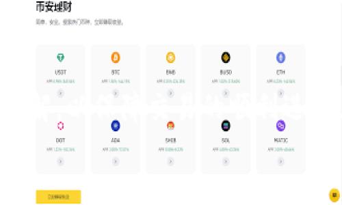 bias小狐錢包添加代幣賬號(hào)的詳細(xì)指南/bias  
小狐錢包, 添加代幣, 加密貨幣/guanjianci  

一、小狐錢包概述  
小狐錢包是一款應(yīng)用廣泛的數(shù)字貨幣錢包，支持多種加密貨幣的存儲(chǔ)和交易。它不僅功能強(qiáng)大，界面友好，還具備安全性高的特點(diǎn)，吸引了大批用戶。小狐錢包允許用戶輕松地管理自己的代幣資產(chǎn)，并為用戶提供了便捷的代幣轉(zhuǎn)賬和收取服務(wù)。本文將深入探討如何在小狐錢包中添加代幣賬戶，并解答用戶在使用過程中可能遇到的相關(guān)問題。

二、如何在小狐錢包中添加代幣賬戶  
在小狐錢包中添加代幣賬戶的過程相對簡單。首先，您需要安裝并注冊小狐錢包。下面是逐步指導(dǎo)：  
1. **下載并安裝小狐錢包**：在應(yīng)用商店或官網(wǎng)上下載小狐錢包，確保獲取的是官方版本以避免安全風(fēng)險(xiǎn)。  
2. **注冊或登錄**：如果您是首次使用，可以通過個(gè)人郵箱或手機(jī)號(hào)注冊。如果您已經(jīng)有賬戶，只需使用您的賬號(hào)和密碼登錄即可。  
3. **進(jìn)入代幣管理**：在主界面上，找到代幣或資產(chǎn)管理的選項(xiàng)，這通常在錢包的首頁界面上很容易找到。  
4. **選擇添加代幣**：在代幣管理頁面，您會(huì)看到一個(gè)“添加代幣”或“添加資產(chǎn)”的按鈕。點(diǎn)擊進(jìn)入后，系統(tǒng)會(huì)列出支持的所有代幣列表。  
5. **搜索代幣**：在列表中，您可以通過搜索框輸入代幣的名稱或合約地址（如ERC20代幣），找到您想要添加的代幣。  
6. **確認(rèn)添加**：選擇目標(biāo)代幣后，確認(rèn)添加并完成后續(xù)指引，這可能包括接受相關(guān)風(fēng)險(xiǎn)提示以及確認(rèn)您的錢包地址。  
7. **查看資產(chǎn)**：成功添加后，您可以在資產(chǎn)管理中查看到新添加的代幣，進(jìn)行觀察和管理。

三、常見問題及詳細(xì)回答  

h41. 小狐錢包支持哪些類型的代幣？/h4  
小狐錢包支持多種類型的代幣，包括但不限于比特幣、以太坊、ERC20代幣、以及一些特定的鏈上代幣。具體支持哪些代幣通?？梢栽谛『X包的官方網(wǎng)站上查看到更新的支持列表。  
而以太坊的ERC20代幣尤為受到用戶歡迎，因其廣泛的應(yīng)用和開發(fā)者的支持。因此，用戶在選擇代幣時(shí)，應(yīng)該首先確認(rèn)其是否為小狐錢包支持的代幣，以免在添加或交易時(shí)遇到問題。  
另外，小狐錢包的開發(fā)團(tuán)隊(duì)也在不斷更新和完善支持的代幣類型，因此用戶可以保持關(guān)注其官方網(wǎng)站和社交媒體渠道，以獲取最新信息。

h42. 如果無法找到代幣，怎么辦？/h4  
如果用戶在小狐錢包中沒有找到自己想要添加的代幣，可以采取以下幾種方法來解決：首先，確認(rèn)代幣的合約地址是否正確?？赡苡脩粼谒阉髦杏衅磳戝e(cuò)誤或選擇了錯(cuò)誤的合約地址。可以通過官方網(wǎng)站或大型交易所來確認(rèn)代幣的合約地址。  
如果確認(rèn)合約地址無誤，但依然無法找到該代幣，用戶可以考慮向小狐錢包的客服反饋，詢問該代幣的支持情況和未來添加的計(jì)劃。同時(shí)，也可以在小狐錢包的社區(qū)論壇或者社交媒體上查看是否有其他用戶遇到相似的問題，看能否找到解決方案。  
此外，小狐錢包可能是先于所有項(xiàng)目進(jìn)行審核的。在某些情況下，某些新興代幣或新項(xiàng)目可能需要時(shí)間才能被加入到錢包支持列表中，因此建議用戶保持耐心，并關(guān)注相關(guān)公告。

h43. 添加代幣是否有手續(xù)費(fèi)？/h4  
對于添加代幣本身，小狐錢包通常是不收取手續(xù)費(fèi)的，用戶可以自由地添加想要的代幣。但需要注意的是，進(jìn)行代幣轉(zhuǎn)賬和交易時(shí)，往往會(huì)涉及到網(wǎng)絡(luò)的手續(xù)費(fèi)，這與具體代幣的網(wǎng)絡(luò)情況及用戶所使用的區(qū)塊鏈網(wǎng)絡(luò)有關(guān)。  
例如，轉(zhuǎn)賬以太坊（ETH）及ERC20代幣需要支付以太坊網(wǎng)絡(luò)的礦工費(fèi)用，類似于比特幣也是需要支付相應(yīng)的交易手續(xù)費(fèi)。了解不同代幣的手續(xù)費(fèi)情況對于控制用戶的交易成本是很重要的。  
建議用戶在進(jìn)行代幣轉(zhuǎn)賬之前，先了解每個(gè)網(wǎng)絡(luò)的交易費(fèi)用，并實(shí)時(shí)查看費(fèi)用高低，這樣也能在必要時(shí)選擇轉(zhuǎn)賬時(shí)間，以節(jié)省成本。

h44. 如何確保我的代幣安全？/h4  
代幣安全是每位加密貨幣用戶必須關(guān)注的重要問題，小狐錢包提供了一些基本的安全措施，但用戶個(gè)人的安全意識(shí)同樣重要。首先，確保您的錢包密碼復(fù)雜且不易被猜測，同時(shí)啟用雙重身份驗(yàn)證，這樣即使密碼泄露也能增加賬戶的安全性。  
此外，定期備份您的錢包是確保資產(chǎn)安全的又一重要措施。小狐錢包通常會(huì)提供恢復(fù)助記詞或私鑰的選項(xiàng)，這些信息在更換設(shè)備或軟件故障時(shí)非常重要，不可隨意存儲(chǔ)于線上平臺(tái)。為了安全起見，可以選擇將助記詞或私鑰記錄于紙張上，在安全的地方存放。  
再者，不要輕信任何自稱是小狐錢包官方客服的人士，對于任何要求你提供私人信息或 錢包存取的請求保持警惕。只有在確認(rèn)官方網(wǎng)站及其客服渠道時(shí)，才能進(jìn)行相應(yīng)的溝通和處理。對于社交媒體上的假冒賬號(hào)，也需謹(jǐn)慎對待，以防被詐騙。

四、總結(jié)  
在小狐錢包中添加代幣賬戶的過程簡潔明確，無論您是加密貨幣的新手還是有經(jīng)驗(yàn)的用戶，都可以很快上手。在此過程中，用戶需注意代幣的選擇和費(fèi)用的了解，以保障交易的順利進(jìn)行。與此同時(shí)，關(guān)注安全問題，采取合適的措施來保護(hù)您的資產(chǎn)，也是使用加密貨幣錢包的基本要求。  
希望本文能夠?yàn)槟谑褂眯『X包時(shí)提供清晰的指導(dǎo)，讓您的數(shù)字資產(chǎn)管理更為順利。如果您還有其他疑問或想法，歡迎參與討論和交流！