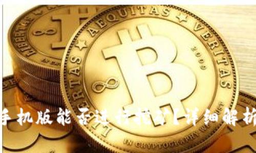 MetaMask手機(jī)版能否進(jìn)行挖礦？詳細(xì)解析與使用指南