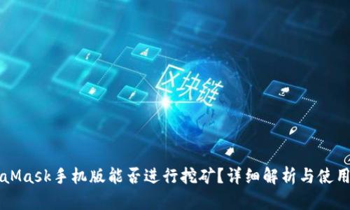 MetaMask手機(jī)版能否進(jìn)行挖礦？詳細(xì)解析與使用指南
