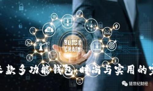 金狐貍長(zhǎng)款多功能錢包：時(shí)尚與實(shí)用的完美結(jié)合
