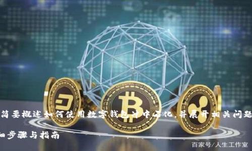 提示：由于內(nèi)容要求較長(zhǎng)，我將簡(jiǎn)要概述如何使用數(shù)字錢(qián)包沖中石化，并展開(kāi)相關(guān)問(wèn)題的討論。以下是簡(jiǎn)要及關(guān)鍵詞。

數(shù)字錢(qián)包如何充值中石化：詳細(xì)步驟與指南