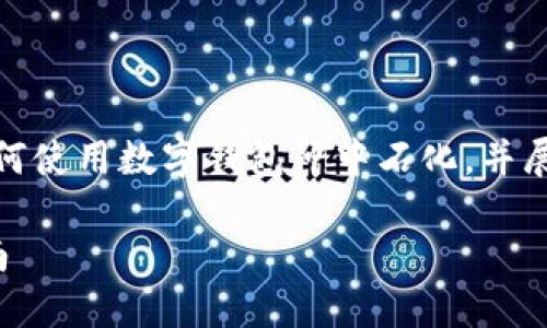 提示：由于內(nèi)容要求較長(zhǎng)，我將簡(jiǎn)要概述如何使用數(shù)字錢(qián)包沖中石化，并展開(kāi)相關(guān)問(wèn)題的討論。以下是簡(jiǎn)要及關(guān)鍵詞。

數(shù)字錢(qián)包如何充值中石化：詳細(xì)步驟與指南