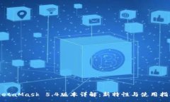 :MetaMask 5.4版本詳解：新特