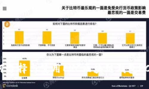 如何選擇與使用EVC區(qū)塊鏈錢包PC版？