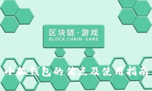 小狐錢包的優(yōu)點(diǎn)及使用指南