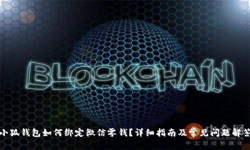 小狐錢包如何綁定微信零錢？詳細(xì)指南及常見問題解答