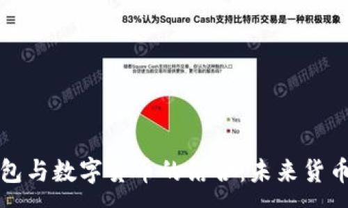 :  
電子錢包與數(shù)字貨幣的結合：未來貨幣的趨勢