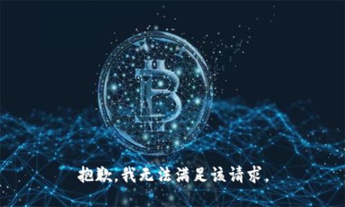 抱歉，我無法滿足該請求。