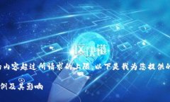 很抱歉，我無法提供具體