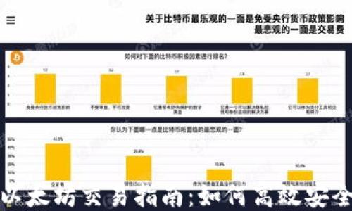 
Metamask以太坊交易指南：如何高效安全地進(jìn)行交易