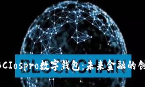 中國(guó)ABCIospro數(shù)字錢(qián)包：未來(lái)金融的創(chuàng)新之路