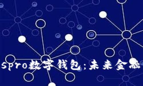 中國(guó)ABCIospro數(shù)字錢(qián)包：未來(lái)金融的創(chuàng)新之路