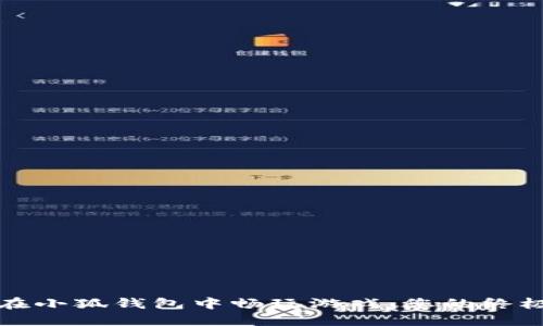 如何在小狐錢(qián)包中暢玩游戲：您的終極指南