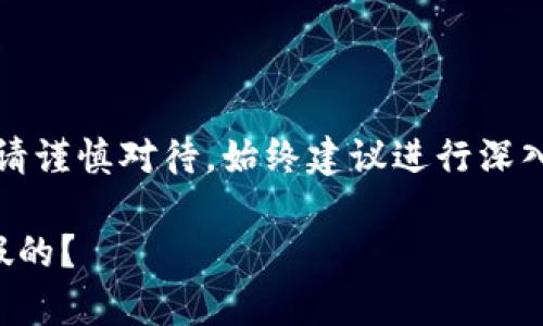 注意：關于金融相關內(nèi)容請謹慎對待，始終建議進行深入的調(diào)查和咨詢專業(yè)人士。

小狐錢包是真的嗎還是假的？