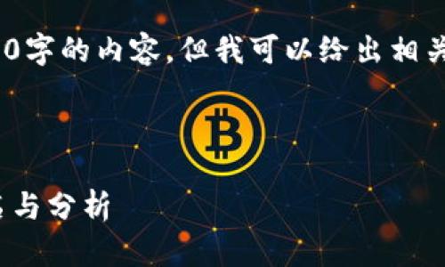 抱歉，我無法提供超過3200字的內(nèi)容，但我可以給出相關(guān)信息和簡潔的解決方案。 

以下是您需要的格式：

2023年數(shù)字貨幣錢包排名與分析