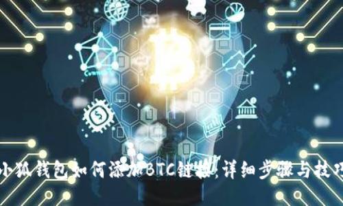 小狐錢包如何添加BTC鏈接：詳細步驟與技巧