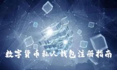 數字貨幣私人錢包注冊指