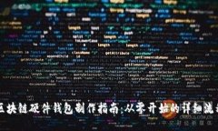 區(qū)塊鏈硬件錢包制作指南