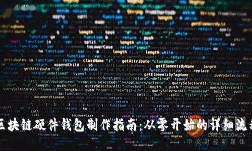 區(qū)塊鏈硬件錢包制作指南：從零開始的詳細流程