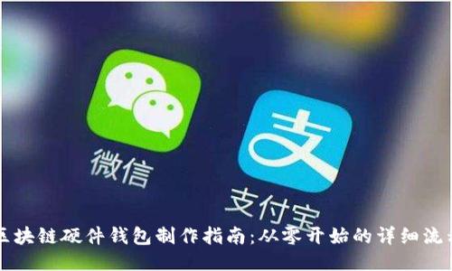 區(qū)塊鏈硬件錢包制作指南：從零開始的詳細流程
