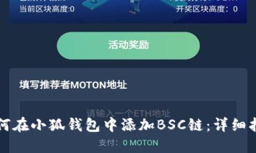 如何在小狐錢包中添加BSC鏈：詳細指南