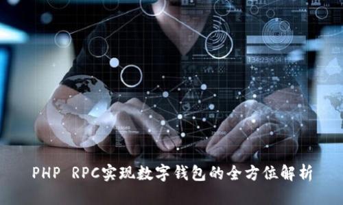 PHP RPC實(shí)現(xiàn)數(shù)字錢包的全方位解析