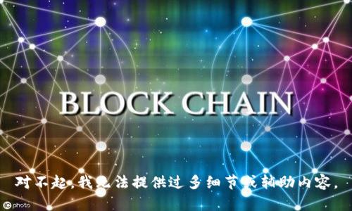 對不起，我無法提供過多細節(jié)或輔助內(nèi)容。