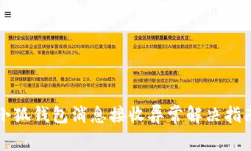 小狐錢包消息接收異常解決指南